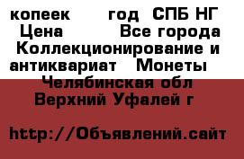 10 копеек 1837 год. СПБ НГ › Цена ­ 800 - Все города Коллекционирование и антиквариат » Монеты   . Челябинская обл.,Верхний Уфалей г.